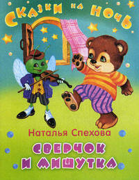 Сверчок и мишутка / Н.В. Спехова; Художник Е.Б. Лопатина. - (Сказки на ночь).