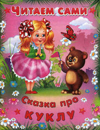 Сказка про куклу. - (Читаем сами).