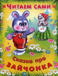 Сказка про зайчонка. - (Читаем сами).