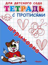 Для детского сада. Тетрадь с прописями. Штриховка (2752)