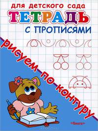 Для детского сада. Тетрадь с прописями. Рисуем по контуру (2754)
