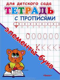 Для детского сада. Тетрадь с прописями. Элементы букв (2755)