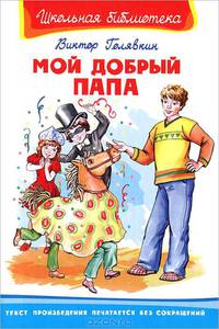 Мой добрый папа (Школьная библиотека)