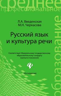 Русский язык и культура речи. Учебное пособие для СПО(изд: 11)