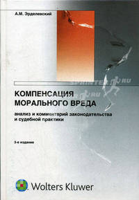 Компенсация морального вреда. Анализ и комментарий законодательства и судебной практики - 3 изд.