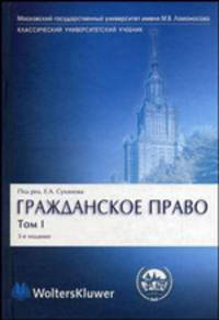 Гражданское право. В 4 томах. Том 1. Общая часть. Учебник для вузов - 3 изд.
