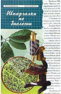 Шпаргалки по Биологии (2-е изд.)
