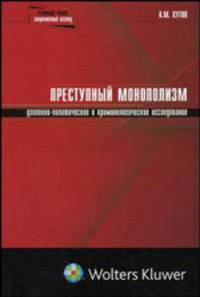 Преступный монополизм: Уголовно-политическое и криминологическое исследование (Серия «Уголовное право: Современный взгляд»)