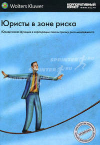 Юристы в зоне риска. Юридическая функция в корпорации сквозь призму риск-менеджмента. Сборник Библиотека журнала «Корпоративный юрист»