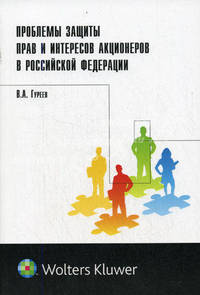 Проблемы защиты прав и интересов акционеров в Российской Федерации