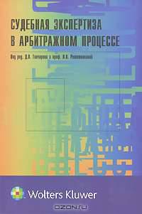 Судебная экспертиза в арбитражном процессе / Под ред. Д.В. Гончарова, И.В. Решентиковой