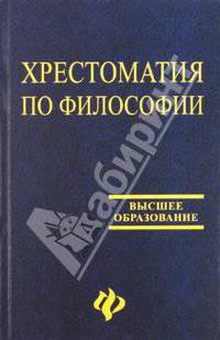 Хрестоматия по философии