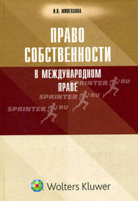 Право собственности в международном праве: монография