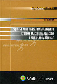 Судебные акты в механизме реализации судебной власти в гражданском и арбитражном процессе