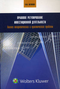 Правовое регулирование инвестиционной деятельности (анализ теоретических и практических проблем).