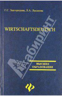 Wirtschaftsdeutsch. "Учебники и учебные пособия"