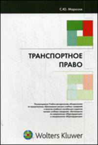 Транспортное право. Учебное пособие