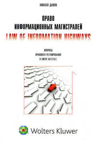 Право информационных магистралей. Law of Information Highways. Вопросы правового регулирования в сфере Интернет