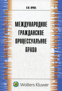 Международное гражданское процессуальное право: теоретические основы имплементации норм в правовой системе Российской Федерации