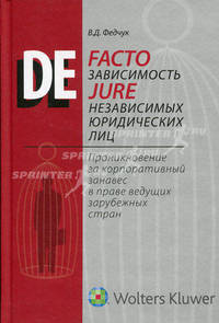 De facto зависимость de jure независимых юридических лиц: проникновение за корпоративный занавес в праве ведущих зарубежных стран