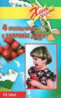 4 группы крови и здоровье детей (Серия "Хит сезона")