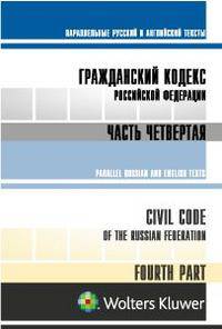 Гражданский кодекс Российской Федерации. Часть четвертая = Civil Code of the Russian Federation. Fourth part: Параллельный русский и английский тексты /Перевод А.Н. Жильцова и Пит