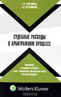 Судебные расходы в арбитражном процессе. Комментарий и постатейные материалы к главе 9 Арбитражного процессуального кодекса Российской Федерации