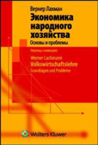 Экономика народного хозяйства. Основы и проблемы = Volkswirtschaftslehre: Grundlagen und Probleme: пер. с нем.