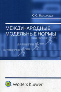 Международные модельные нормы