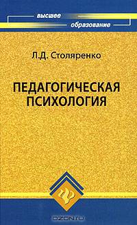 Педагогическая психология: Учебное пособие для вузов. - 4-е изд. - (Серия 'Высшее образование')