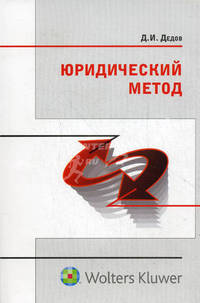Юридический метод: научное эссе