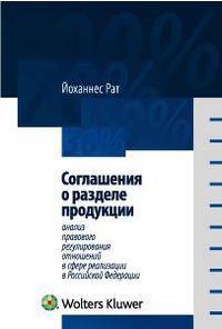 Соглашения о разделе продукции. Анализ правового регулирования в сфере реализации в Российской Федерации: пер. с англ.
