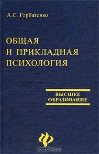 Общая и прикладная психология