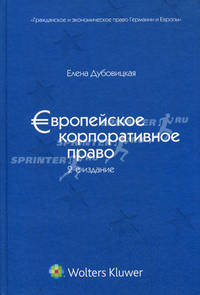 Европейское корпоративное право - 2 изд.