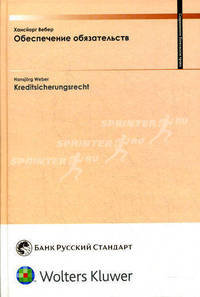 Kreditsicherungsrecht / Обеспечение обязательств
