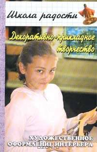 Декоративно-прикладное творчество. Художественное оформление интерьера