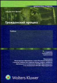 Гражданский процесс. Учебник для студентов вузов, обучающихся по направлению 521400 "Юриспруденция" и по специальности 021100 "Юриспруденция"