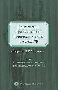 Применение Гражданского процессуального кодекса РФ. Том 1. Обжалование и пересмотр судебных постановлений в практике Верховного Суда РФ