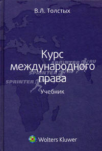 Курс международного права. Учебник