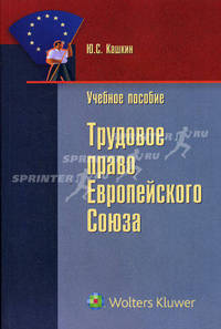 Трудовое право Европейского Союза. Учебное пособие