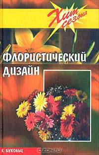 Флористический дизайн