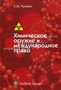 Химическое оружие и международное право. Монография