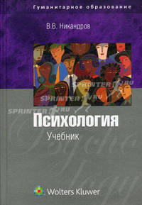Психология: учебник.