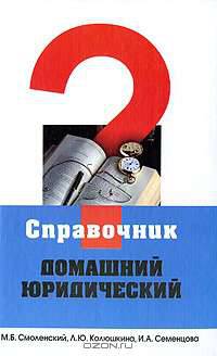 Домашний юридический справочник
