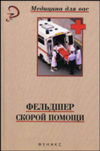 Фельдшер скорой помощи: Учеб. пособие для мед. ссузов /Под ред.Б.В.Кабарухина - 7-е изд. (Серия "Медицина")