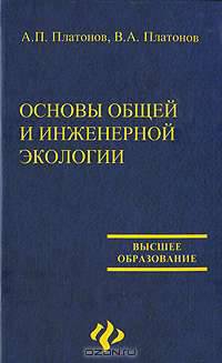 Основы общей и инженерной экологии