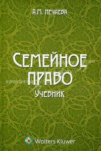 Семейное право. Учебник.