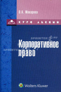 Корпоративное право.: курс лекций