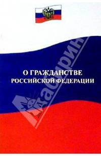 О гражданстве Российской Федерации. Федеральный закон