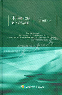 Финансы и кредит. Учебник